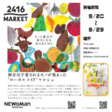 2416MARKETに出店参加します！